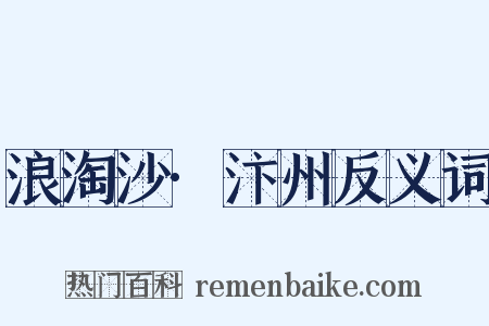 浪淘沙·汴州反义词是什么意思的图片